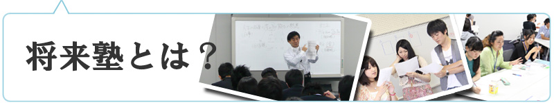 将来塾とは？
