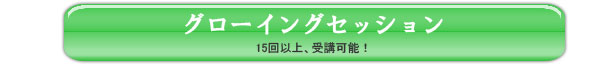 グローイングセッション