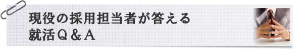これだけは聞いておきたい人事の本音