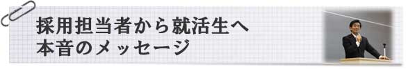 人事担当者から就活生へ本音のメッセージ