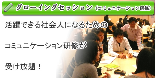 グローイングセッション