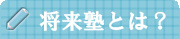 将来塾とは？