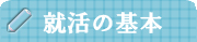 就活の基本