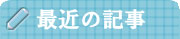 最新記事