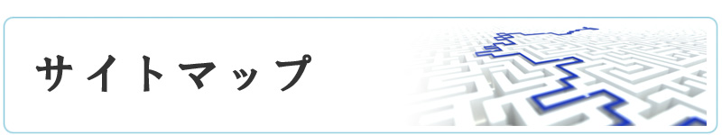 サイトマップ