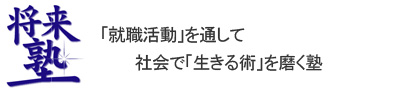 将来塾