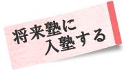 将来塾に入塾する