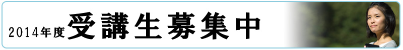 受講生募集